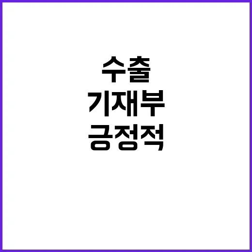 수출 양호 기재부의…