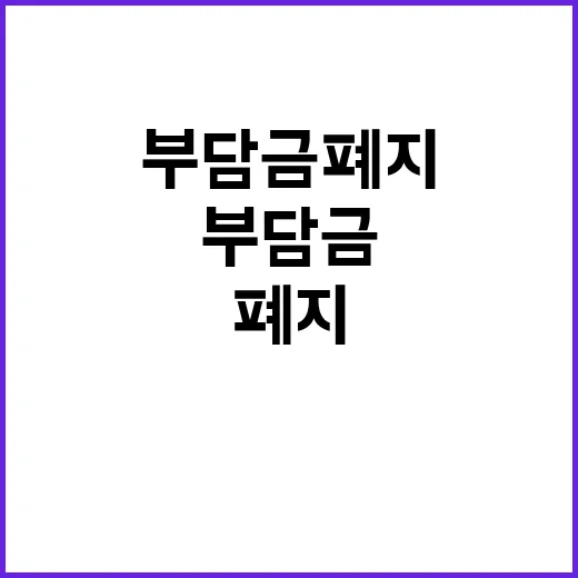 부담금 폐지 기재부…