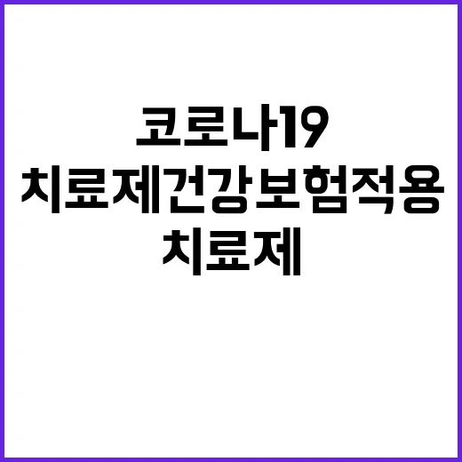 치료제 건강보험 적용 코로나19 극복 기대감!