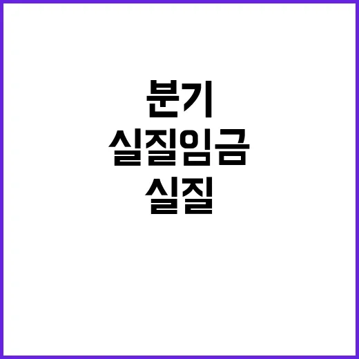 실질임금 2분기부터 증가하는 이유 공개!