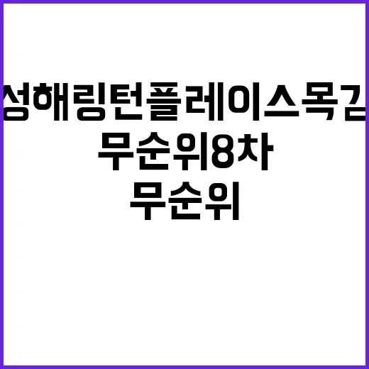 효성해링턴 플레이스 목감역(무순위 8차) 청약 일정 투자 유망!