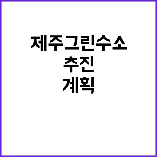 “제주 그린수소 계…