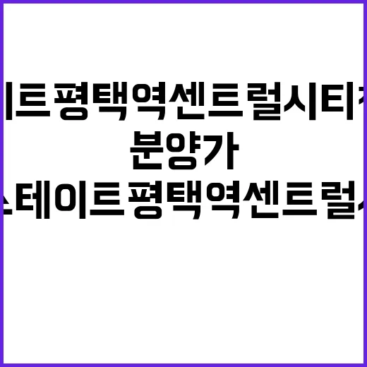 힐스테이트 평택역센트럴시티 청약 일정과 분양가 전격 공개!