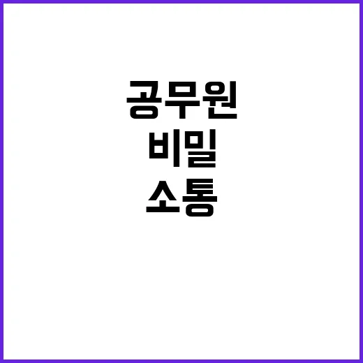 공무원 익명 게시판 소통창구의 비밀 공개!