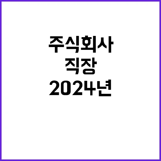 2024년 일반직 및 계약직 추가채용 공고