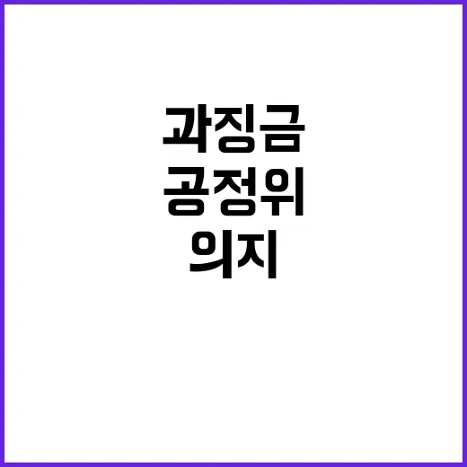 공정위 불필요한 과징금 환급 방지 의지 밝힘!