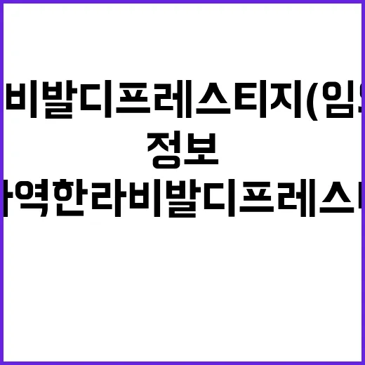 소사역 한라비발디 프레스티지(임의공급 5차) 분양정보 공개!