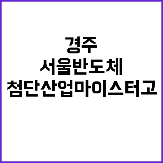 첨단산업 마이스터고…