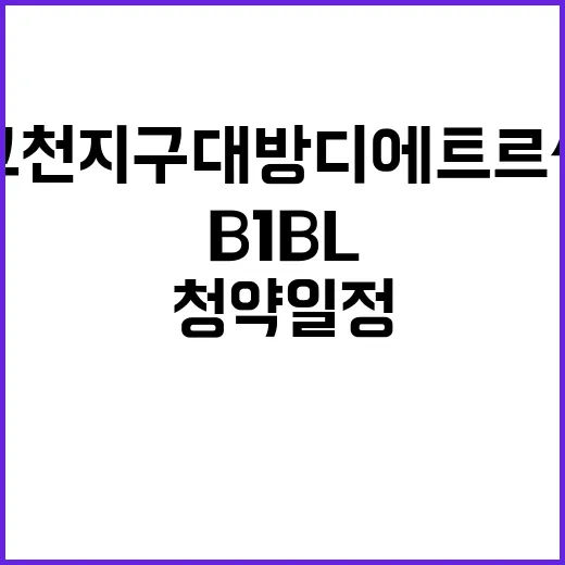 의왕고천지구 대방 디에트르 센트럴(B1BL) 청약일정과 분양가 공개!