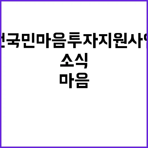 복지부 전국민 마음투자 지원사업 적정성 평가 소식!