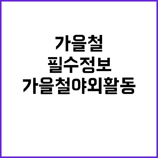 진드기 경고 가을철…