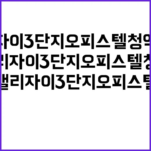 판교밸리자이 3단지 오피스텔 청약 정보 확인하세요!