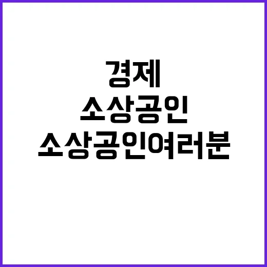 경제 힘 소상공인 여러분의 노력으로 빛난다!