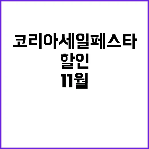 코리아세일페스타 1…