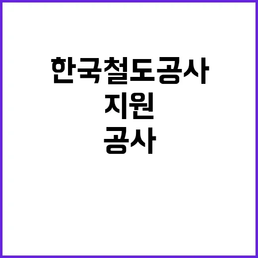 한국철도공사 정규직…