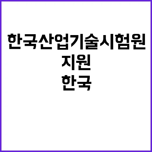 한국산업기술시험원 …