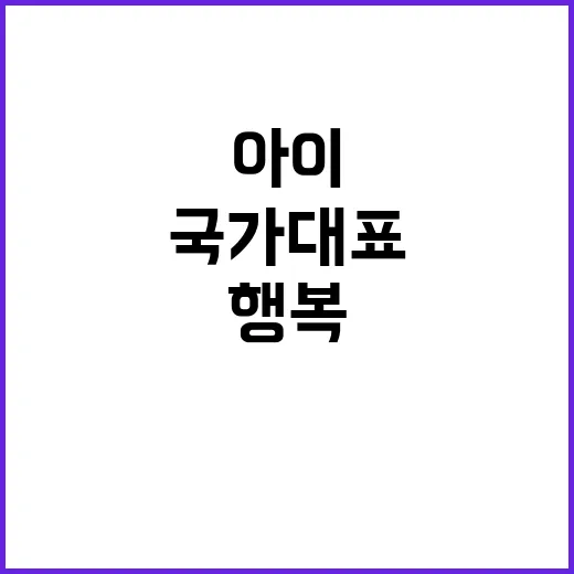 국가대표 코치 “아이의 행복 둘째 계획 중”