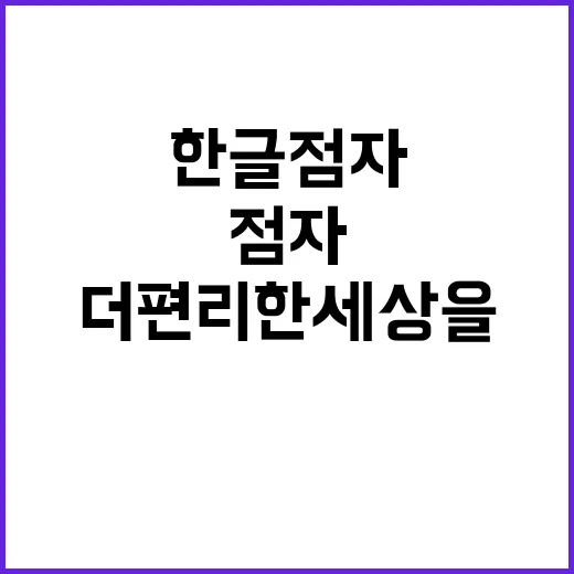 한글 점자 더 편리…