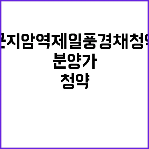 곤지암역 제일풍경채 청약 경쟁률과 분양가 궁금하죠?