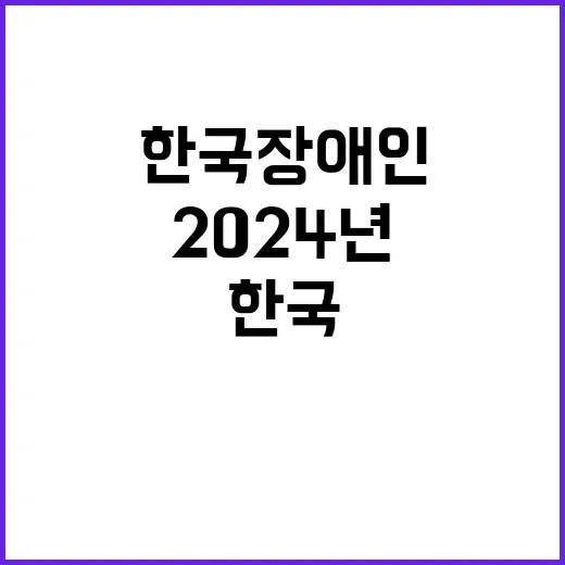 [제2024-110호] 한국장애인개발원 2024년도 제3차 직원 정기채용 공고