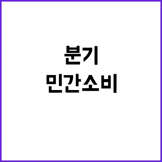 민간소비 반등! 기…