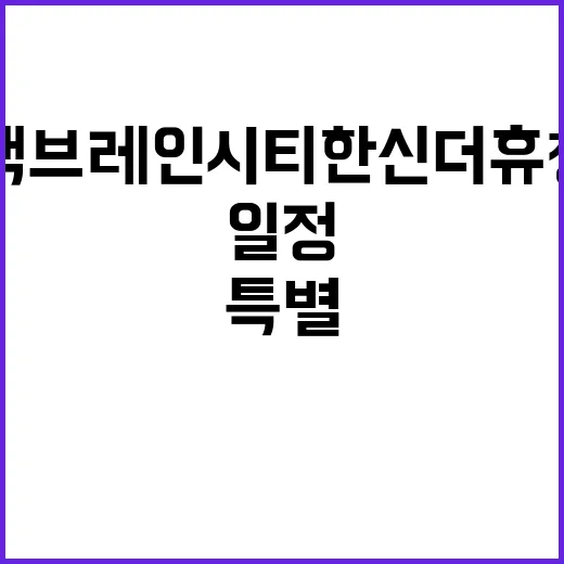 평택 브레인시티 한신더휴 청약 일정과 특별공급 정보