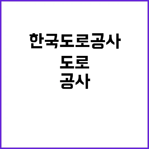 한국도로공사 비정규…