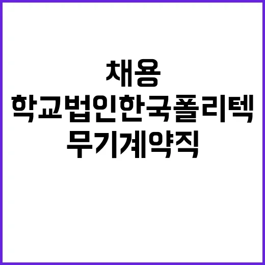 한국폴리텍대학 분당융합기술교육원 무기계약직(영선원) 공개 채용 공고