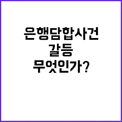 은행 담합 사건 갈…