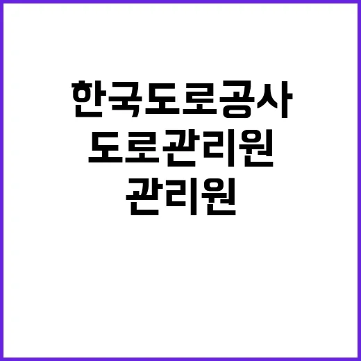 한국도로공사 비정규…