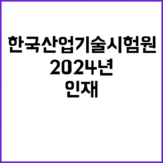 2024년 한국산업기술시험원 4분기 1차수 사회형평적 인재(장애인 위촉) 공개모집