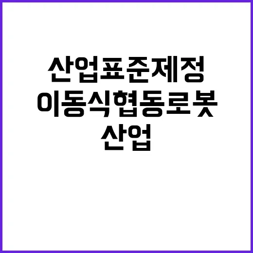 이동식 협동로봇 안…