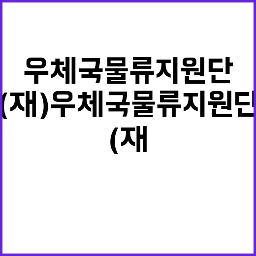 (재)우체국물류지원…