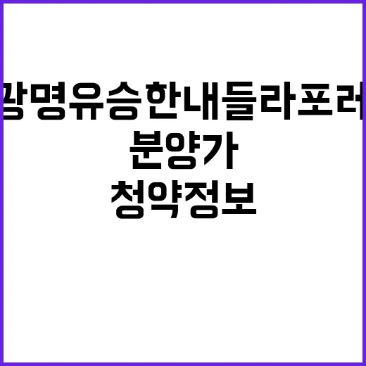 광명 유승한내들 라포레 청약 정보와 분양가 확인하세요!