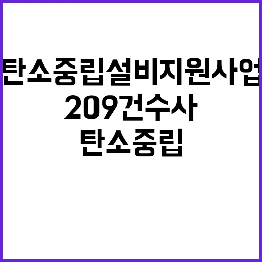 탄소중립설비 지원사업 법률위반 209건 수사 착수!