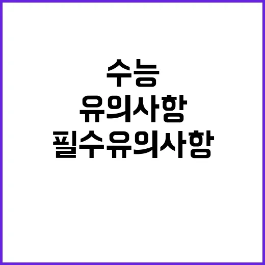 수능 필수 유의사항…