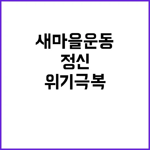 위기 극복 새마을운동 정신의 힘을 믿으세요!