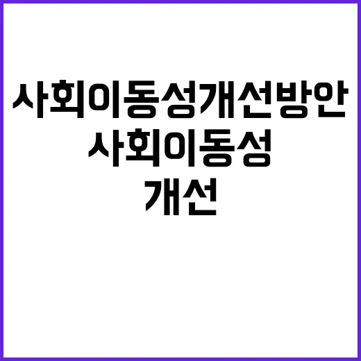 ‘사회이동성 개선방…