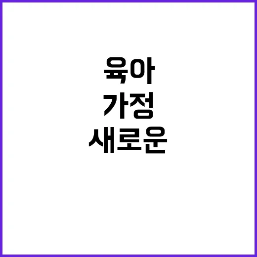 육아 변화 가정의 새로운 현실은 무엇인가?