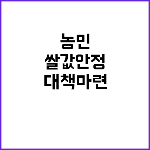 쌀값 안정 농민 요구 반영한 대책 마련!