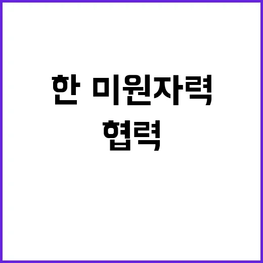 산업부 한·미 원자력 협력 MOU 평가절하 반박!