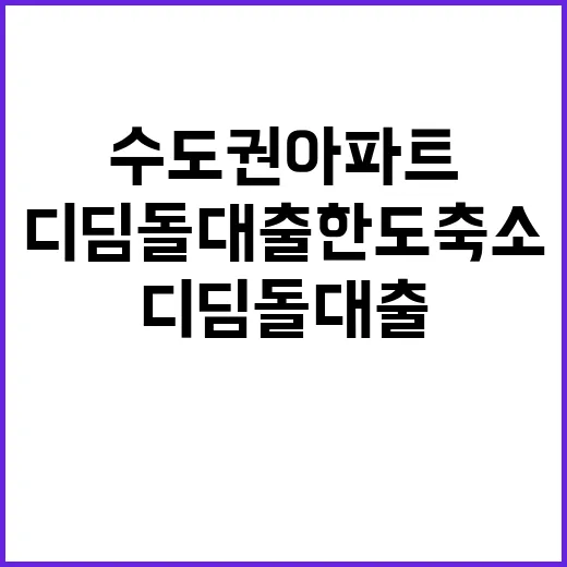 디딤돌대출 한도 축소 수도권 아파트 시장 영향?