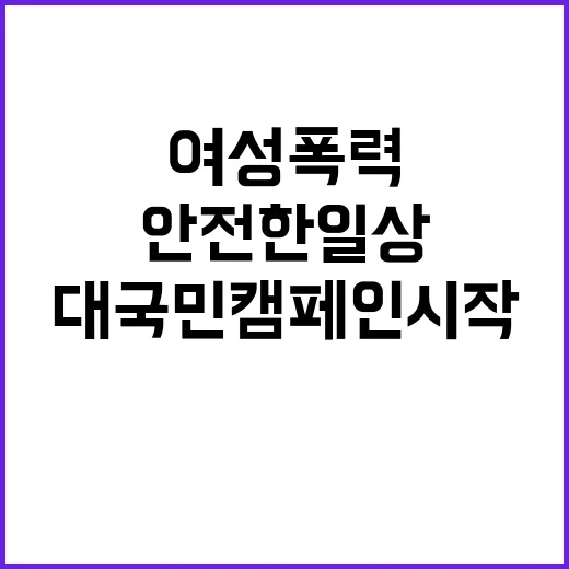 ‘여성폭력’ 안전한 일상 대국민 캠페인 시작!