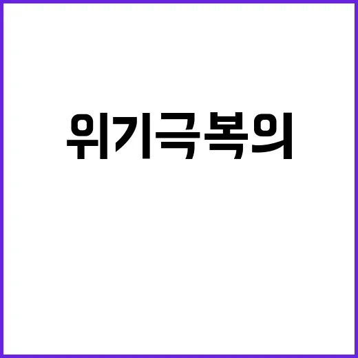 지방 도전과 위기 극복의 새로운 길!