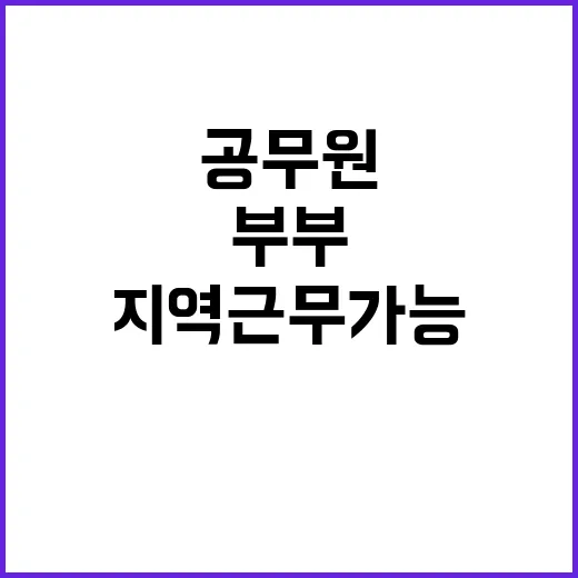 공무원 부부 동일 지역 근무 가능해진다!