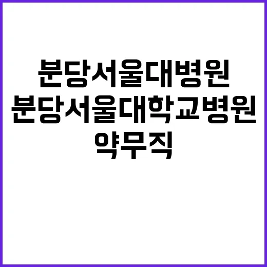 분당서울대학교병원 …