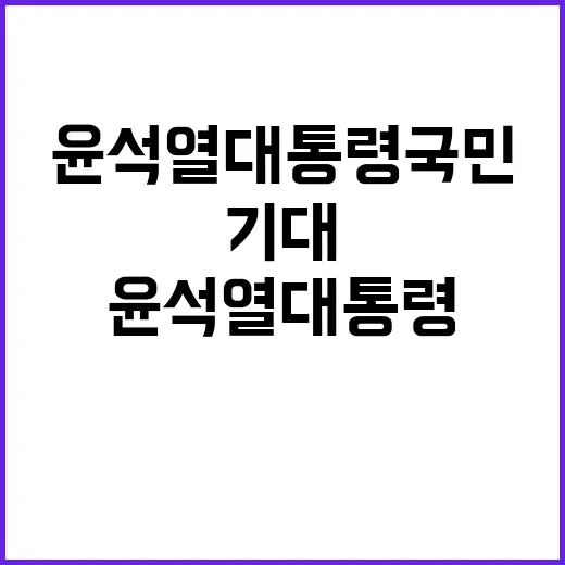 윤석열 대통령 국민과의 약속과 기대 공개!