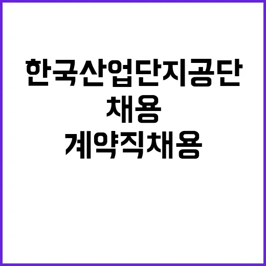 한국산업단지공단 비…