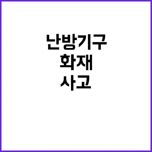 보일러 화재 위험 난방기구 안전사고 주의 필요!