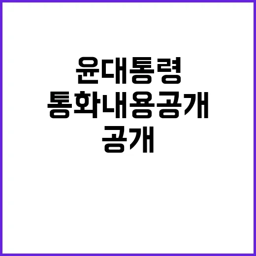 윤 대통령 마크 루터와의 긴급 통화 내용 공개!